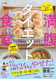 がっつりなのにヘルシー！　食事制限なしの新常識 満腹ダイエット食堂 [ ハル ]