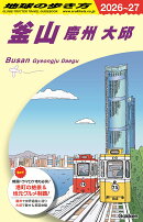 D39　地球の歩き方　釜山　慶州　大邱　2026〜2027