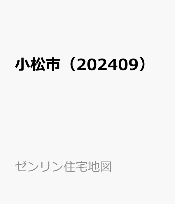 楽天ブックス: 小松市（202409） - 9784432556533 : 本