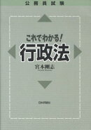 公務員試験これでわかる！行政法
