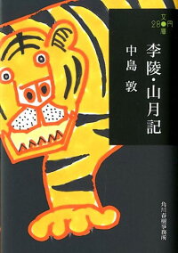 楽天ブックス 李陵 山月記 中島敦 本