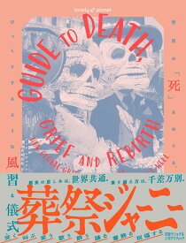 葬祭ジャーニー　世界の「死」をめぐる、びっくりするような風習と儀式 [ アニタ・イサルスカ ]