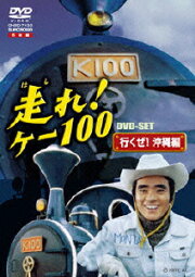 楽天ブックス: 走れ!ケー100 DVD-SET めざせ!夕張編 - 青野暉 - 大野 
