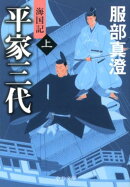 平家三代(上)