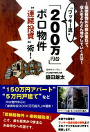“ワッキー流”「200万円台」ボロ物件“連続投資”術！