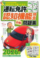 運転免許認知機能検査　合格！問題集　2026年版 [ 長　信一 ]