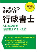 ユーキャンの資格ガイド　行政書士