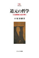 道元の哲学（94） 『正法眼蔵』を読み解く （Minerva 21世紀ライブラリー） [ 小坂　国継 ]