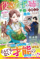 役立たずの姉は用済みのようなので、平穏を目指して趣味に生きます〜土いじり令嬢、隣国の王族に才能を買われて大歓…