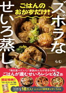 ズボラなせいろ蒸し　ごはんのおかずだけ！