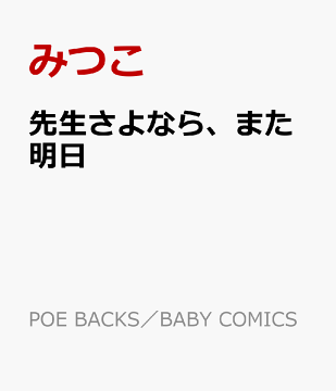 楽天ブックス 先生さよなら また明日 みつこ 本