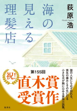 海の見える理髪店