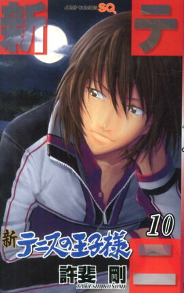新テニスの王子様 10