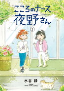 こころのナース夜野さん(2)