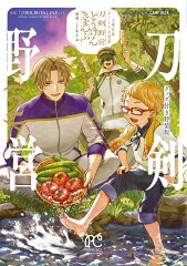 刀剣乱舞　あうとどあ異聞　刀剣野営　グッズ付き特装版　2