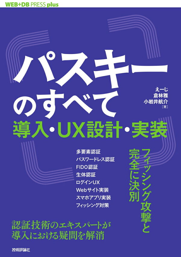 楽天ブックス: パスキーのすべて ── 導入・UX設計・実装 - えーじ 