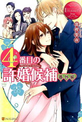 4番目の許婚候補（番外編）