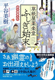 草紙屋薬楽堂ふしぎ始末　絆の煙草入れ （だいわ文庫） [ 平谷美樹 ]