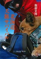 北海道犬旅サバイバル [ 服部文祥 ]