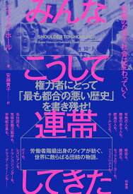 みんなこうして連帯してきた 失敗のなかで社会は変わっていく [ ジェイク ホール ]