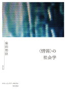 〈情弱〉の社会学