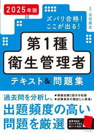 2025年版 ズバリ合格！ここが出る！第1種衛生管理者テキスト＆問題集 [ 立石　周志 ]