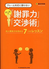 クレーム対応に困らない　ナースの「謝罪力」「交渉術」 対人関係力を高める7つのレッスン [ 廣田　早恵美 ]