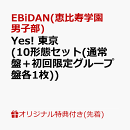 【楽天ブックス限定先着特典】Yes! 東京 (10形態セット(通常盤＋初回限定グループ盤各1枚))(スマホサイズステッカー…