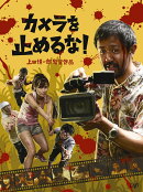 カメラを止めるな!【Blu-ray】