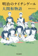 明治のナイチンゲール　大関和物語 （単行本） [ 田中ひかる ]
