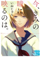 文庫　今、きみの瞳に映るのは。