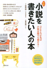 小説を書きたい人の本新版 コツさえつかめば小説は誰でも書ける！ [ 誉田龍一 ]