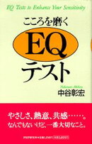 こころを磨くEQテスト