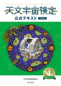 天文宇宙検定公式テキスト 4級 星博士ジュニア　2020年版 [ 天文宇宙検定委員会 ]