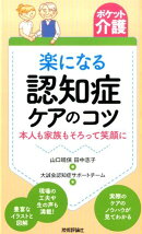 楽になる認知症ケアのコツ