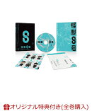 【楽天ブックス限定全巻購入特典】『怪獣8号』Vol.8 初回生産限定版(ビッグ缶バッチ(直径100mm)+2Lサイズ・キャラファインマット)