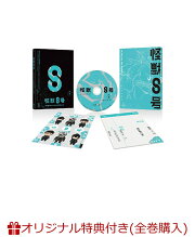 【楽天ブックス限定全巻購入特典】『怪獣8号』Vol.8 初回生産限定版(ビッグ缶バッチ(直径100mm)+2Lサイズ・キャラファインマット)