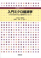 入門ミクロ経済学 これだけはおさえたい経済学のエッセンス （専門基礎ライブラリー） [ 小林弘明 ]
