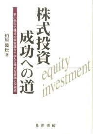 株式投資成功への道 五〇余年の株式投資実践から学んだ株式投資論と投資術 [ 柏原幾松 ]