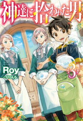 神達に拾われた男 3
