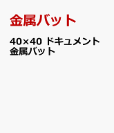 40×40　ドキュメント金属バット [ 金属バット ]