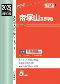 帝塚山高等学校　2025年度受験用 （高校別入試対策シリーズ） [ 英俊社編集部 ]