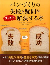 パンづくりの失敗と疑問をスッキリ解決する本