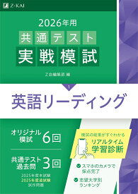 2026年用共通テスト実戦模試（1）英語リーディング