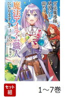 【全巻】 宮廷魔導師見習いを辞めて、魔法アイテム職人になります 1-7巻セット