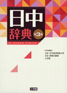 日中辞典〔第3版〕 [ 北京・対外経済貿易大学 ]