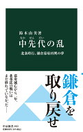 中先代の乱 北条時行、鎌倉幕府再興の夢 （中公新書　2653） [ 鈴木 由美 ]