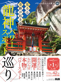 見ると奇跡が起きる龍神パワースポット巡り [ パワースポット一人旅 ]