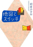 地図とスイッチ