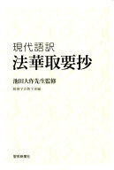 現代語訳　法華取要抄 [ 池田大作 ]